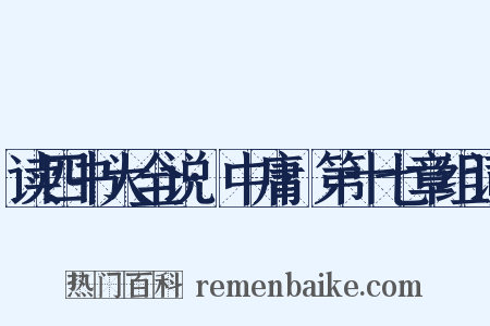 读四书大全说·中庸·第十七章组词是什么意思的图片